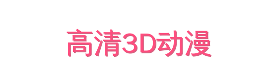高清3D动漫影视传媒视频社区